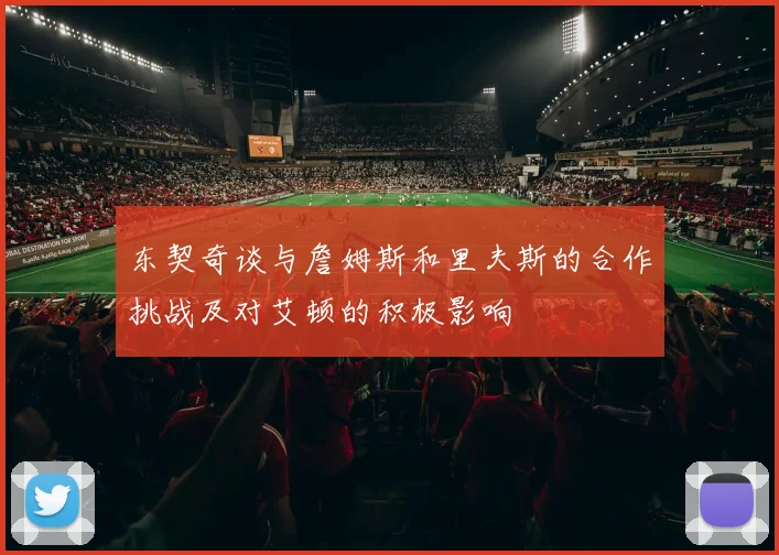 东契奇谈与詹姆斯和里夫斯的合作挑战及对艾顿的积极影响