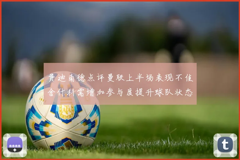 费迪南德点评曼联上半场表现不佳舍什科需增加参与度提升球队状态