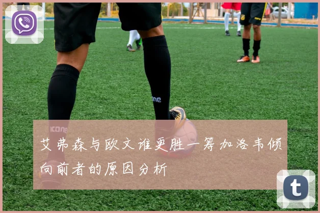 艾弗森与欧文谁更胜一筹加洛韦倾向前者的原因分析