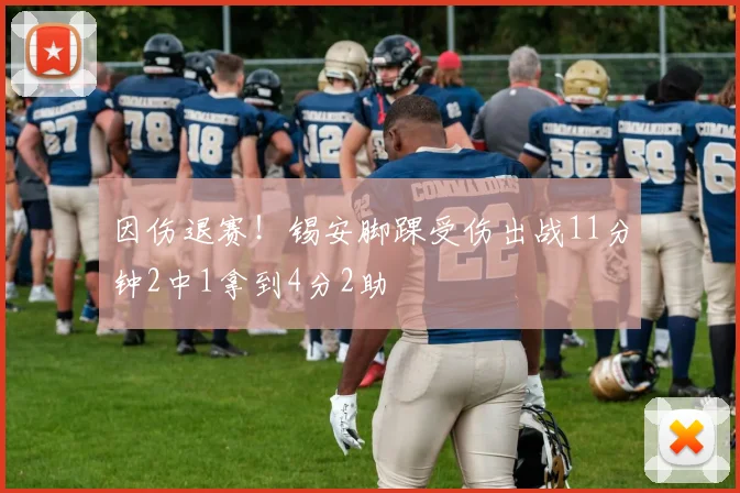 因伤退赛！锡安脚踝受伤出战11分钟2中1拿到4分2助