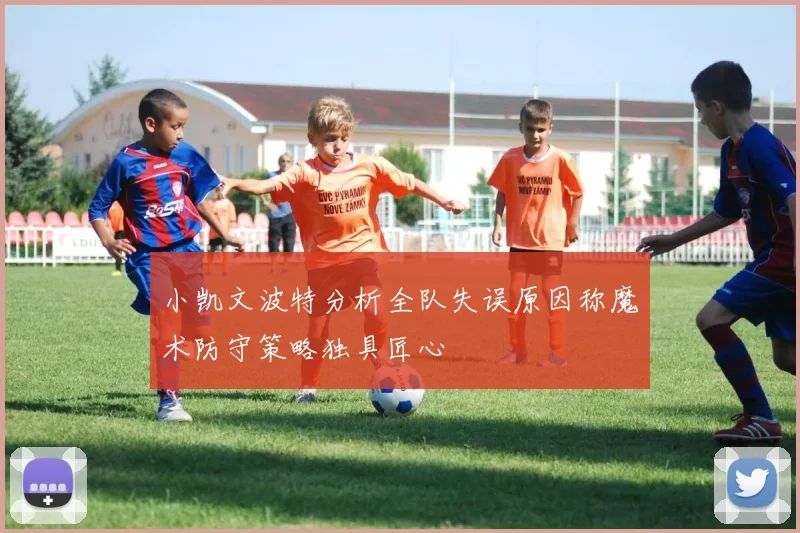 小凯文波特分析全队失误原因称魔术防守策略独具匠心