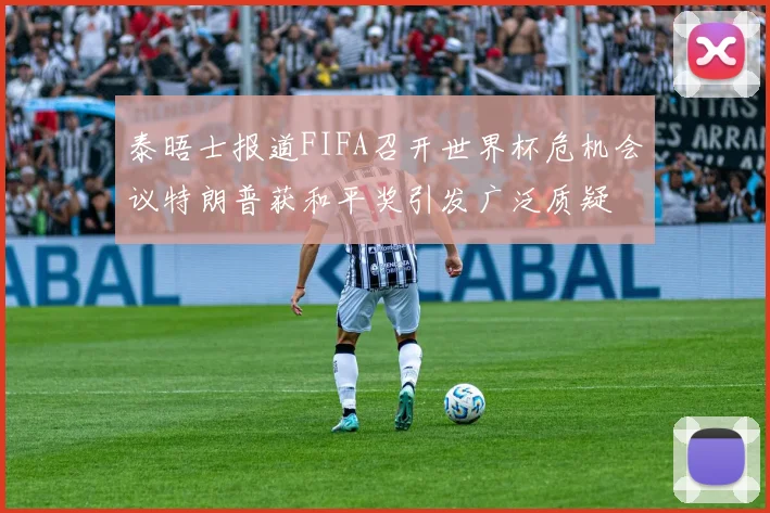 泰晤士报道FIFA召开世界杯危机会议特朗普获和平奖引发广泛质疑