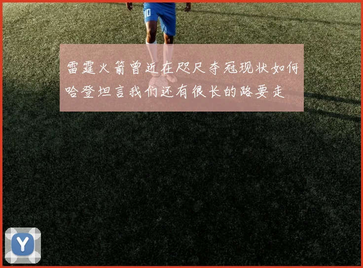 雷霆火箭曾近在咫尺夺冠现状如何哈登坦言我们还有很长的路要走