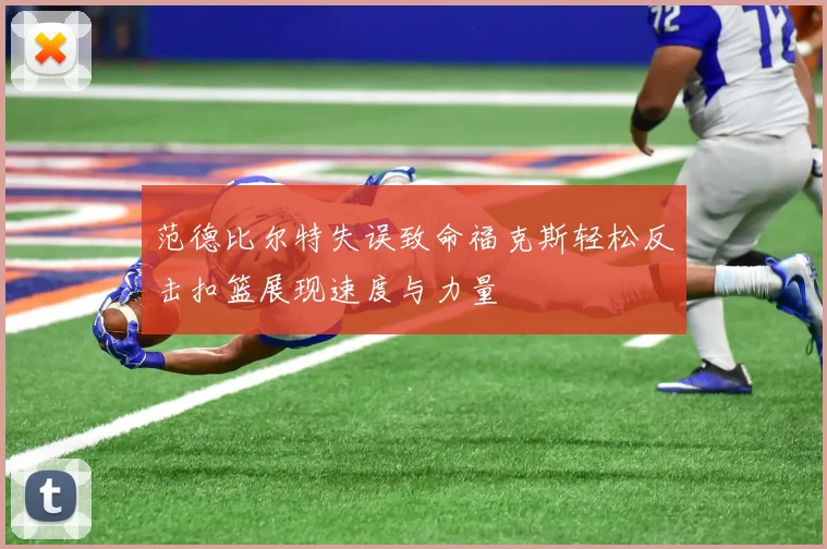 范德比尔特失误致命福克斯轻松反击扣篮展现速度与力量