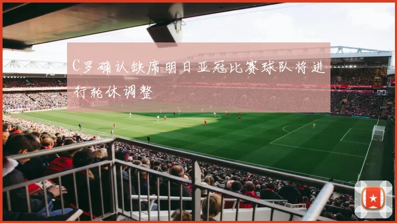 C罗确认缺席明日亚冠比赛球队将进行轮休调整