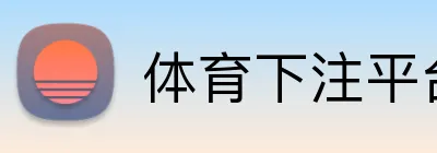 体育下注平台 Logo